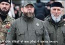 रुस का जालिम कमांडर यूक्रेन में तैनात