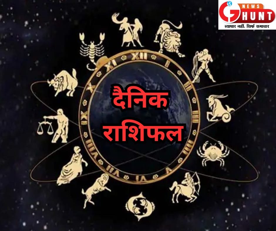 Daily Horoscope ! दैनिक राशिफल