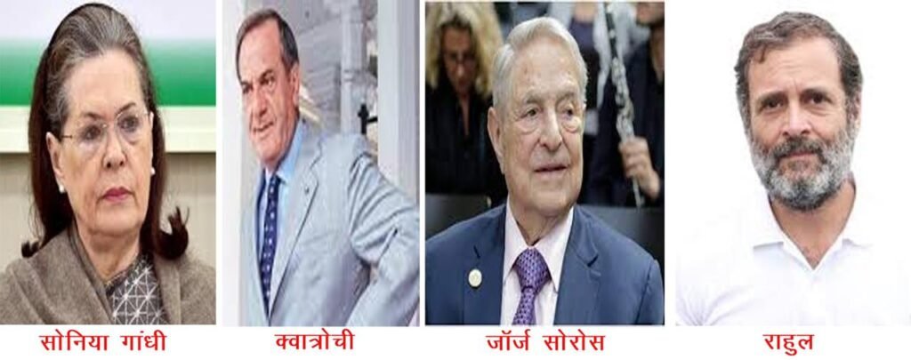 kvaatrochee chatte the to soros batte hain paartee ke-narendra modi-rahul gandhi-sonia gandhi-bjp-congress