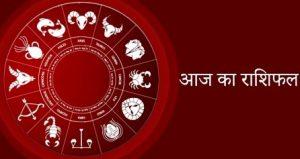 आज का राशिफल